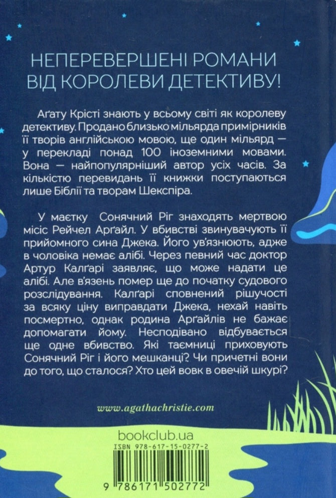 Випробування невинуватістю.
Агата Крісті