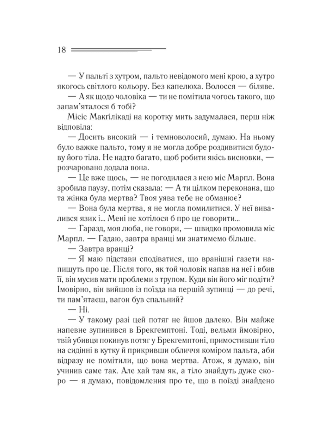 Поїзд о 4:50 з Педдінґтона.
Агата Крісті
