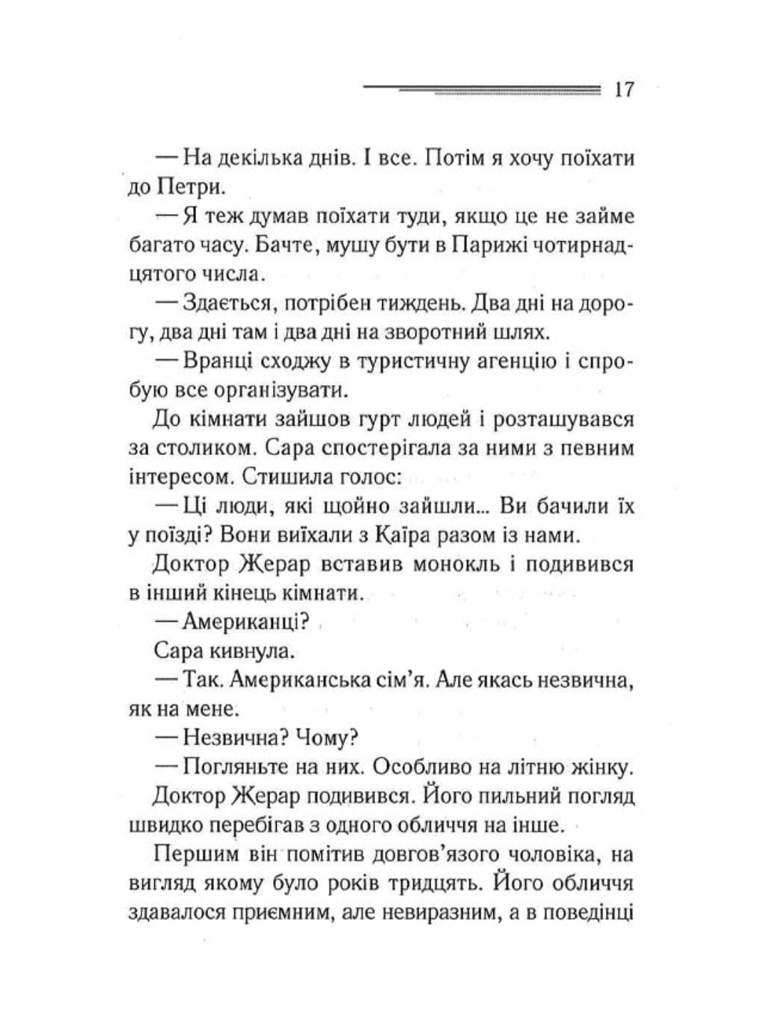 Побачення зі смертю.
Агата Крісті
