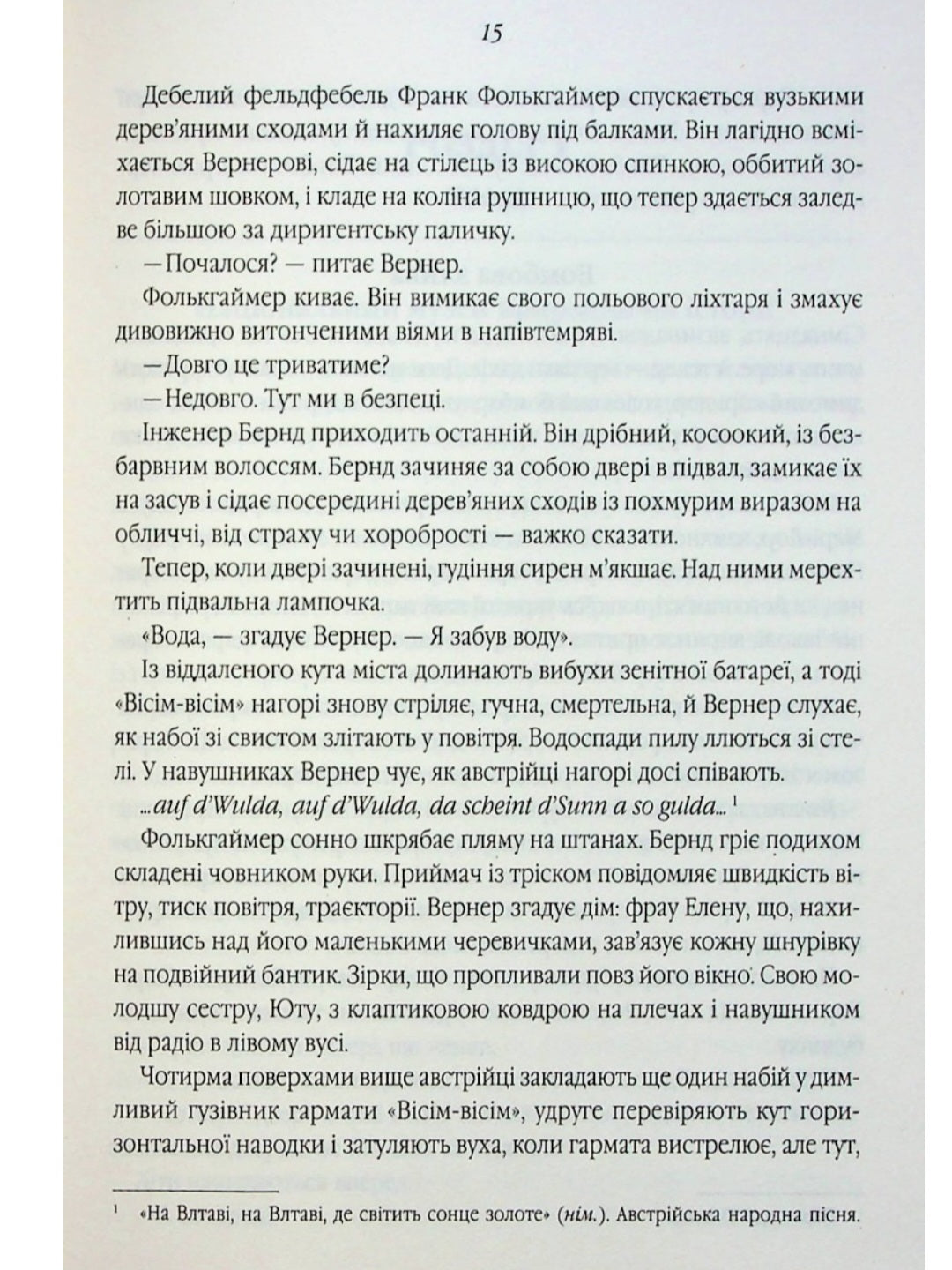 Все те незриме світло.
Ентоні Дорр