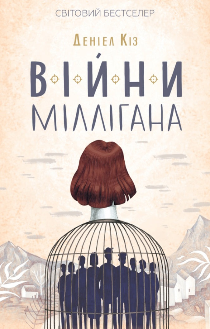 Війни Міллігана.
Деніел Кіз