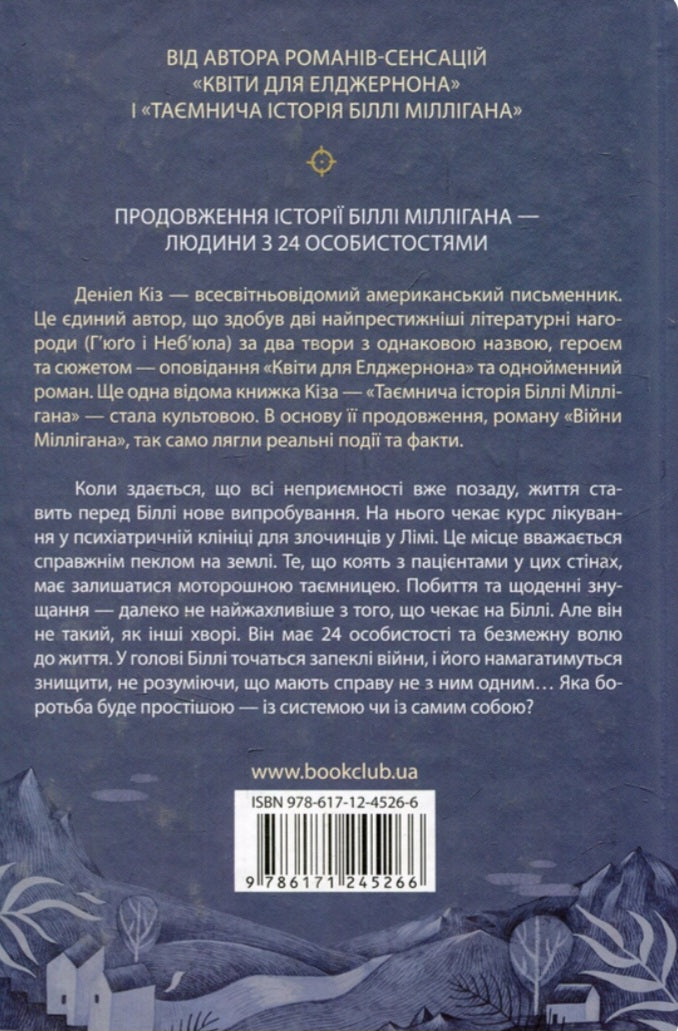 Війни Міллігана.
Деніел Кіз