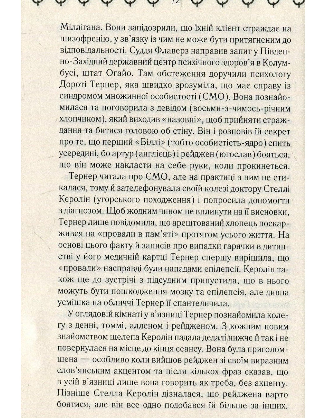 Війни Міллігана.
Деніел Кіз