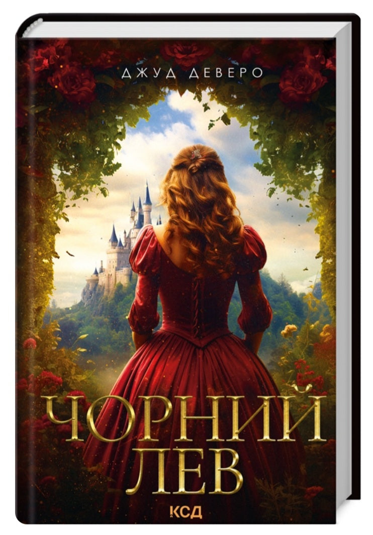 Чорний Лев.
Джуд Деверо