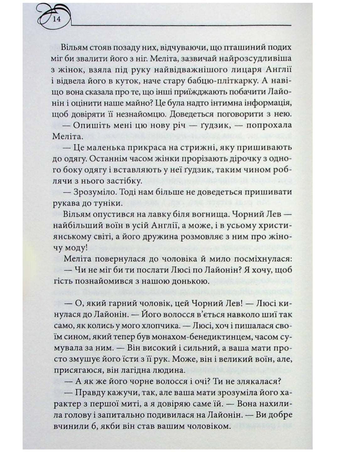 Чорний Лев.
Джуд Деверо