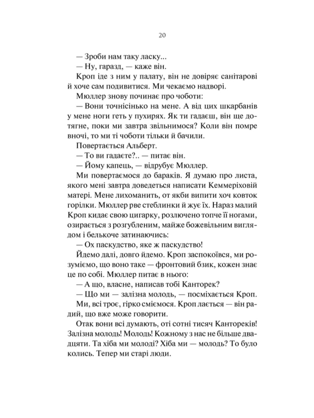 На Західному фронті без змін.
Еріх Марія Ремарк