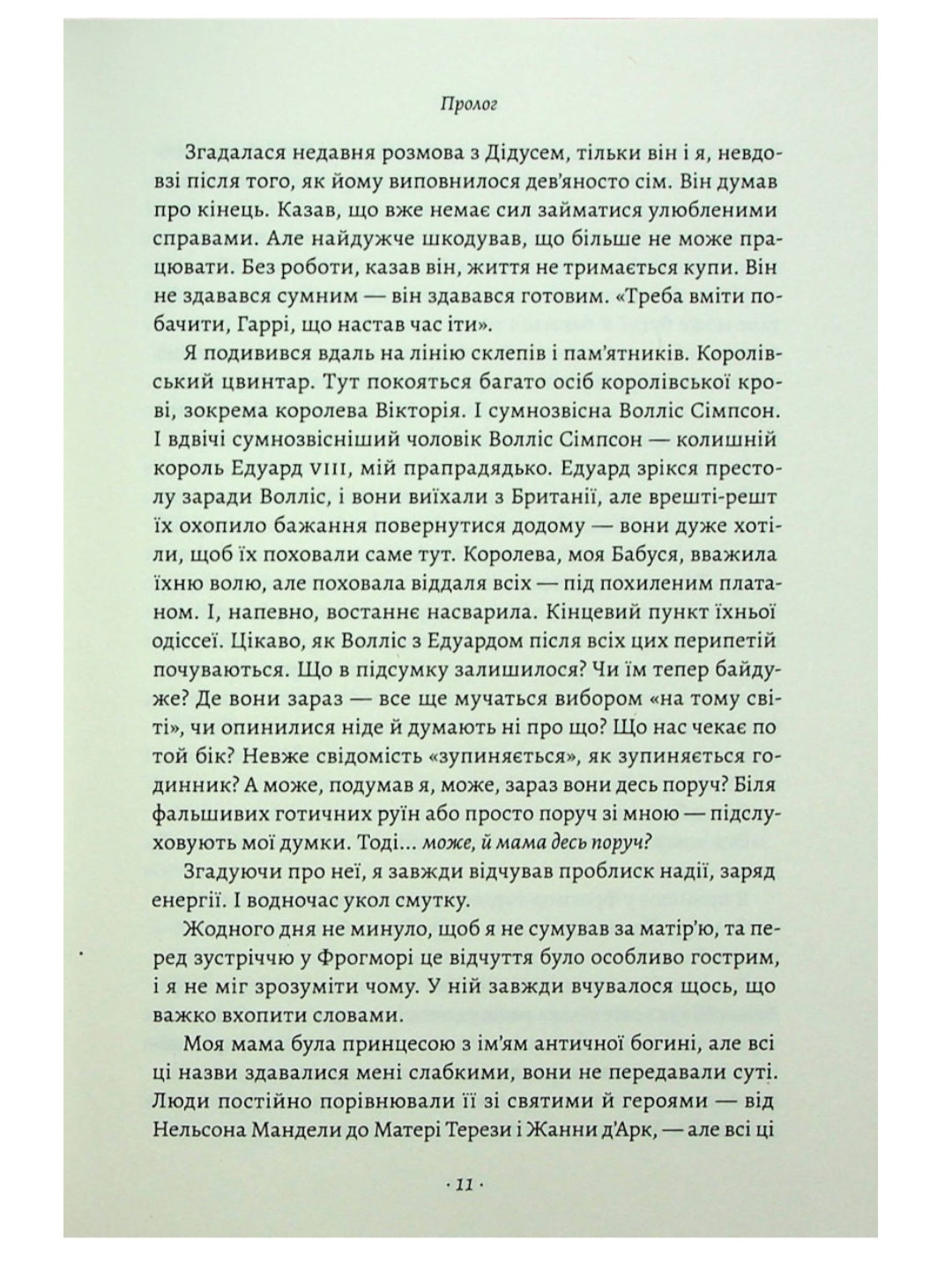 Запасний. Мемуари принца Гаррі.
Гаррі Маунтбеттен-Віндзор