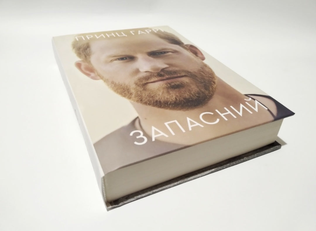 Запасний. Мемуари принца Гаррі.
Гаррі Маунтбеттен-Віндзор