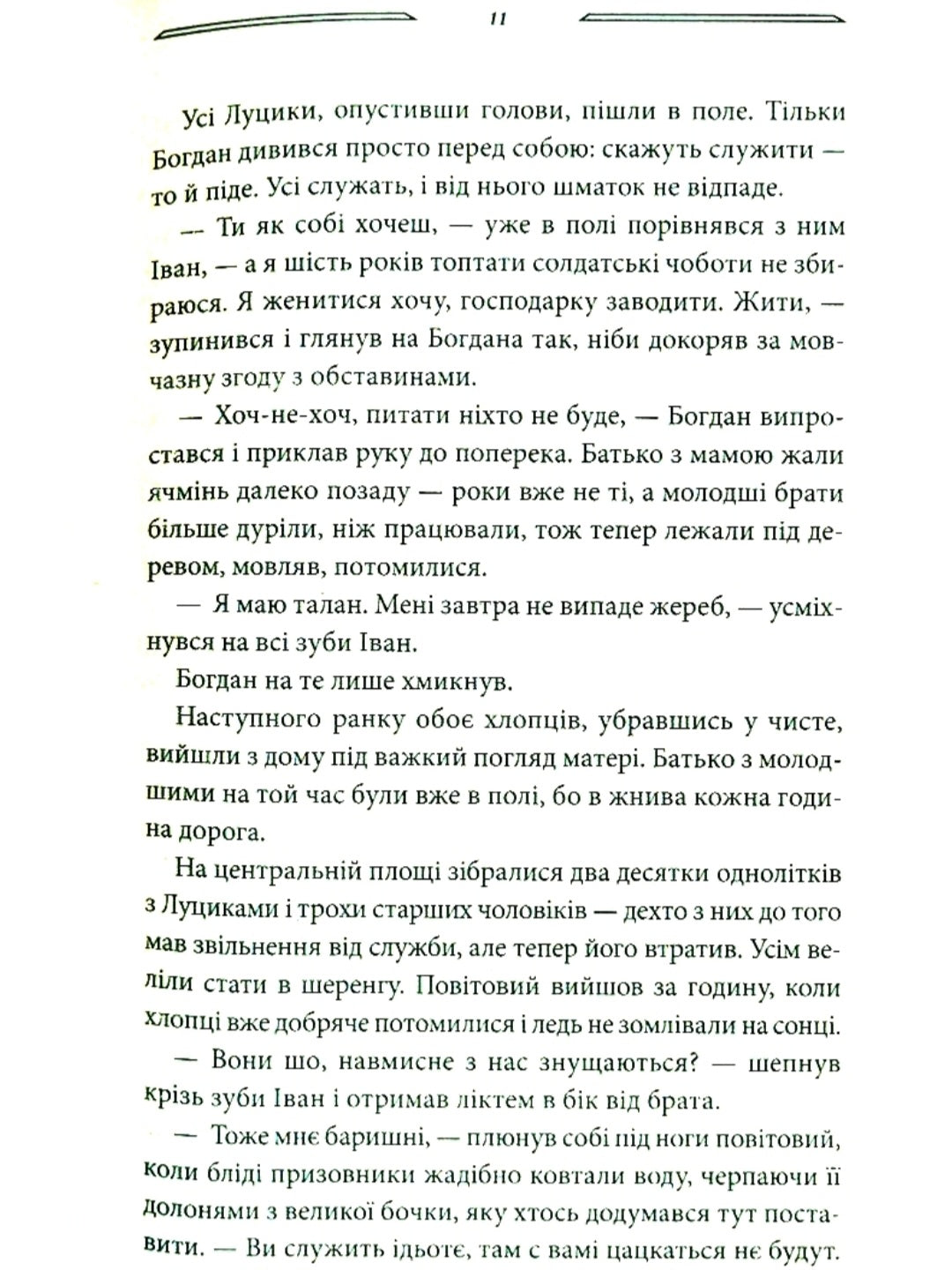 Дерево роду. Дикі паростки. Книга 1.
Ольга Саліпа
