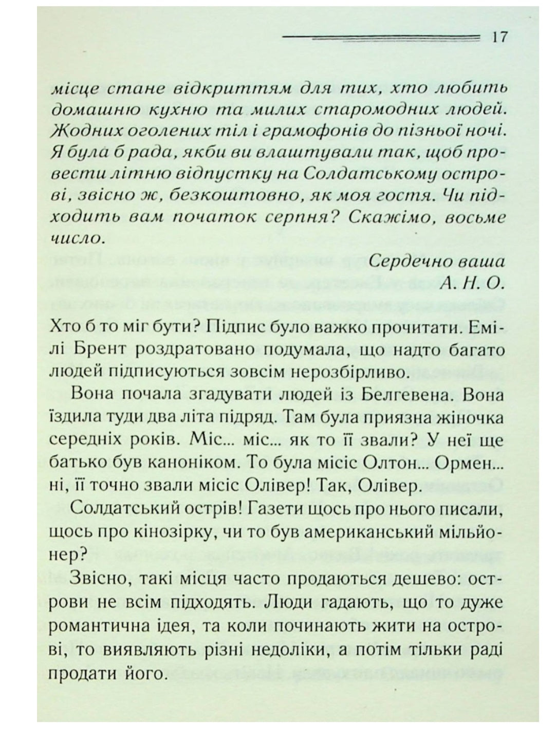 І не лишилось жодного.
Агата Крісті