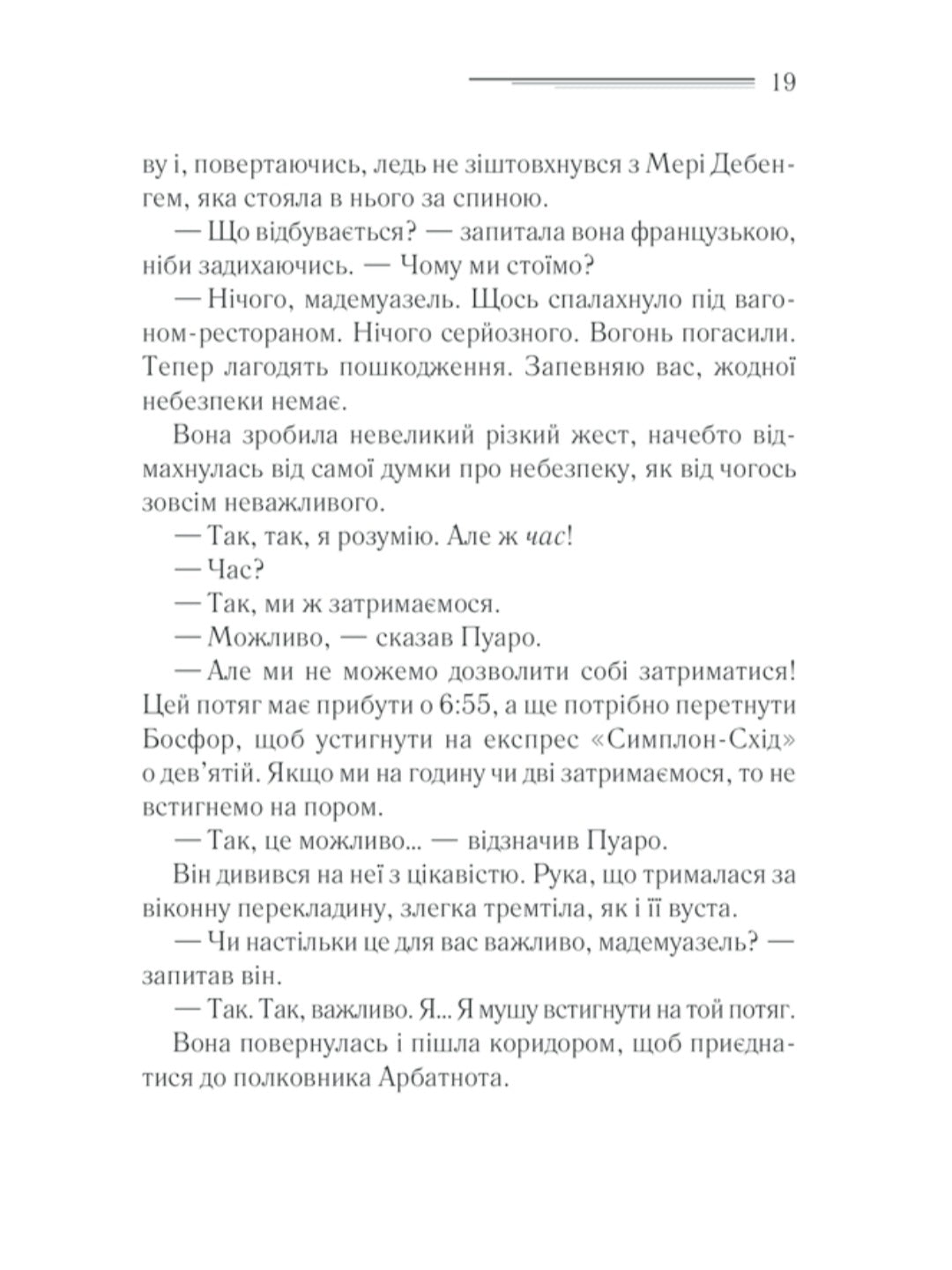 Вбивство у Східному експресі.
Агата Крісті