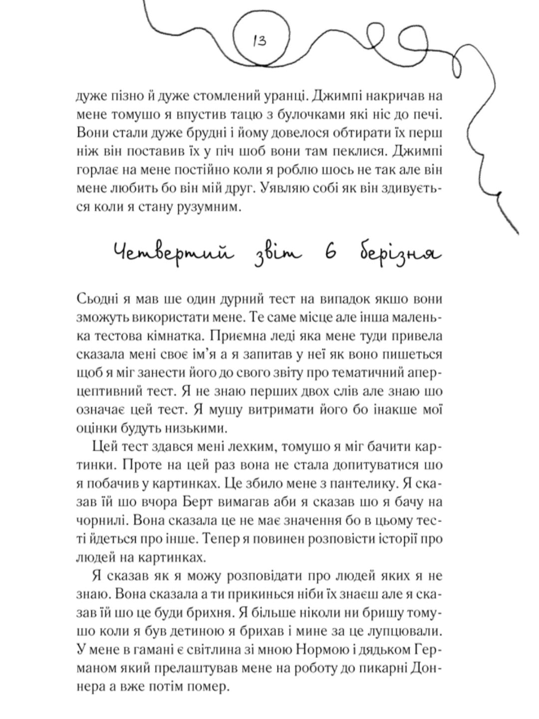 Квіти для Елджернона.
Деніел Кіз