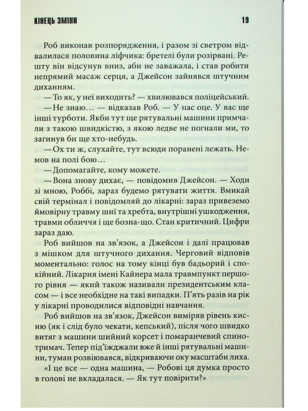 Кінець зміни.
Стівен Кінг