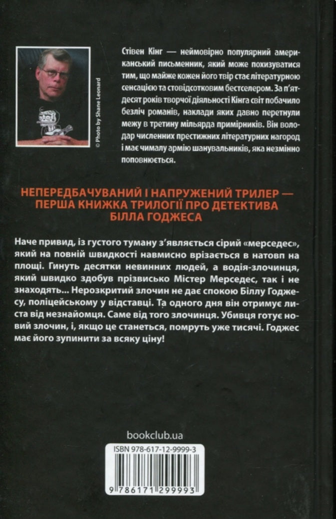 Містер Мерседес.
Стівен Кінг