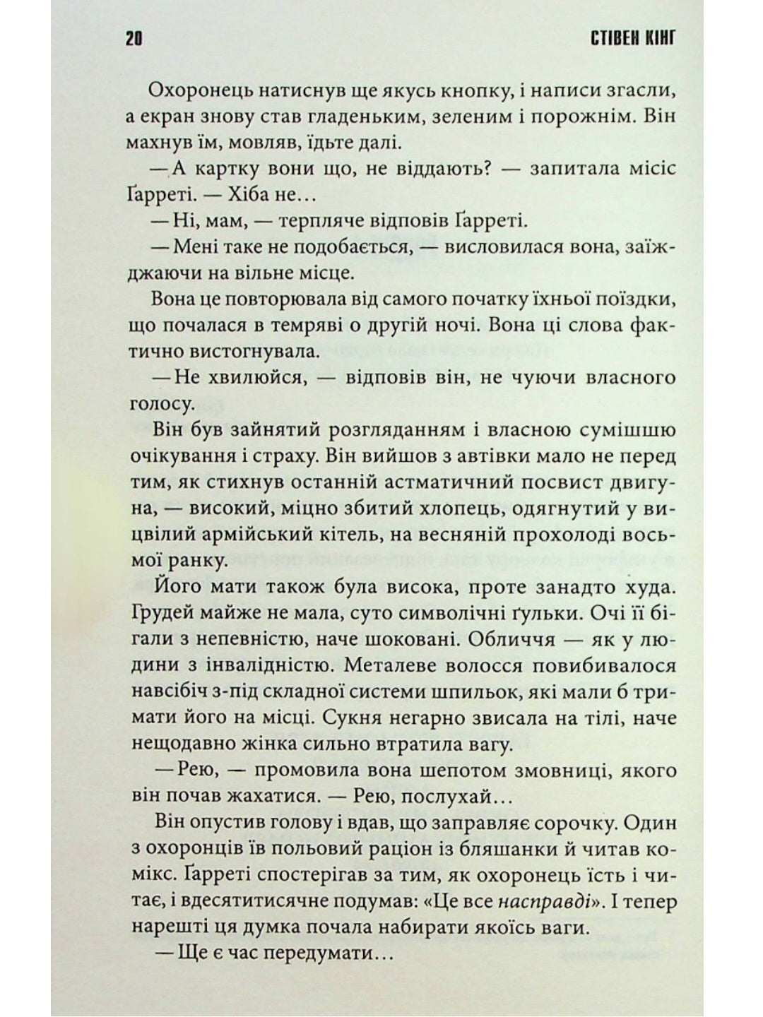 Довга Хода.
Стівен Кінг