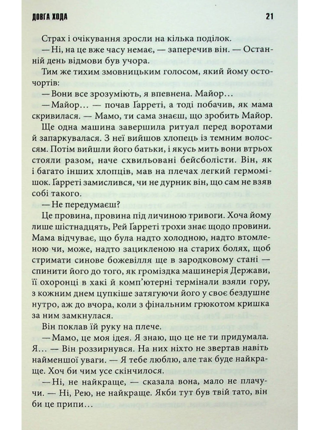 Довга Хода.
Стівен Кінг