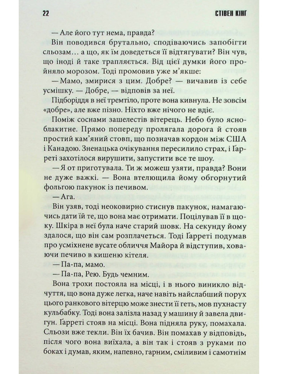 Довга Хода.
Стівен Кінг