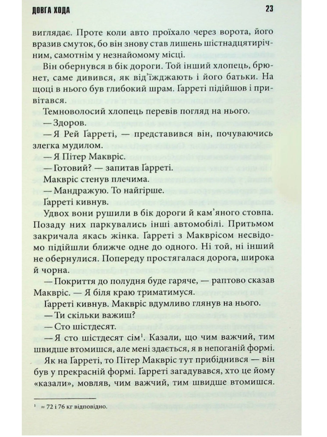 Довга Хода.
Стівен Кінг