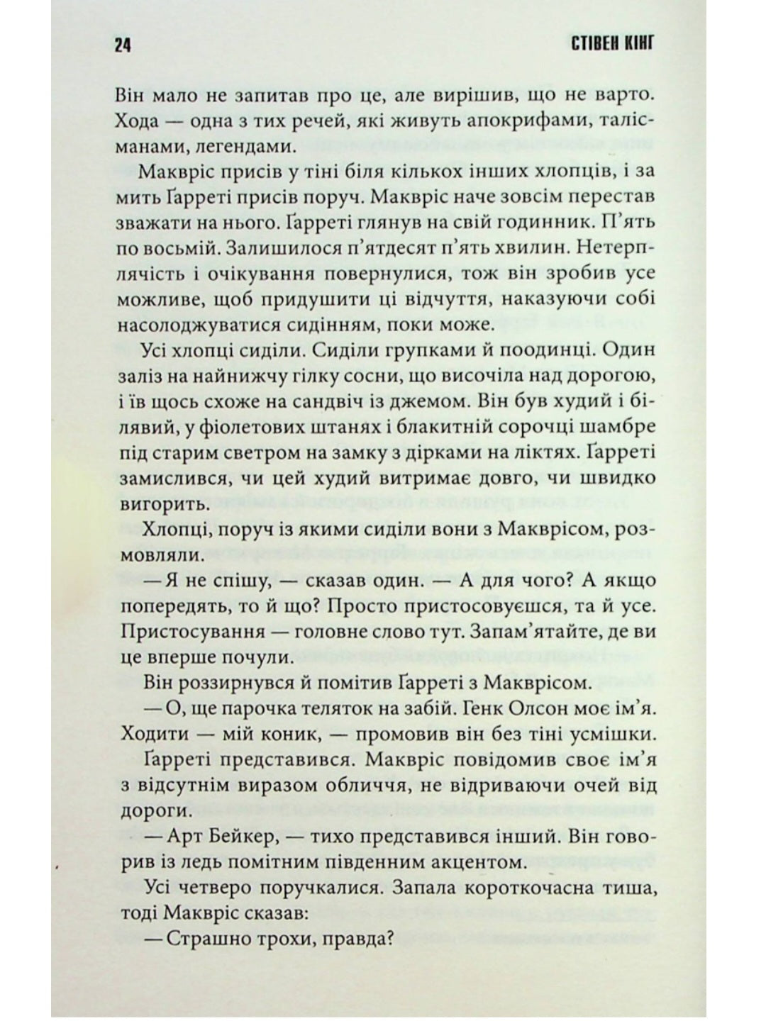 Довга Хода.
Стівен Кінг