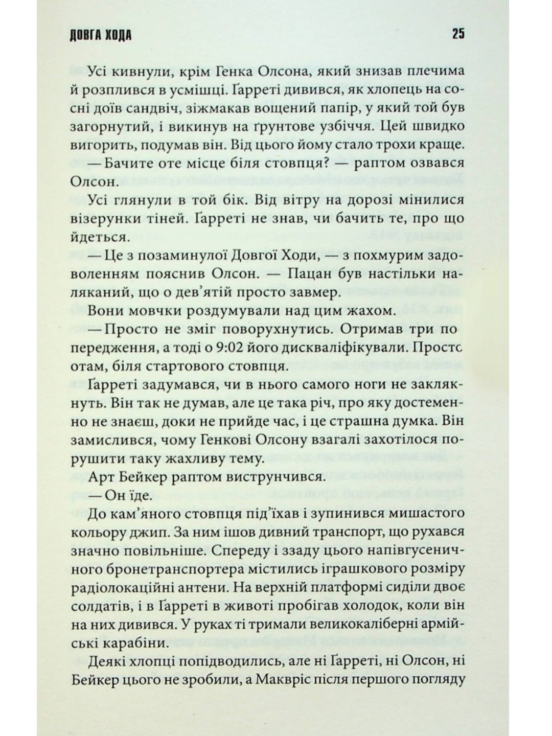 Довга Хода.
Стівен Кінг