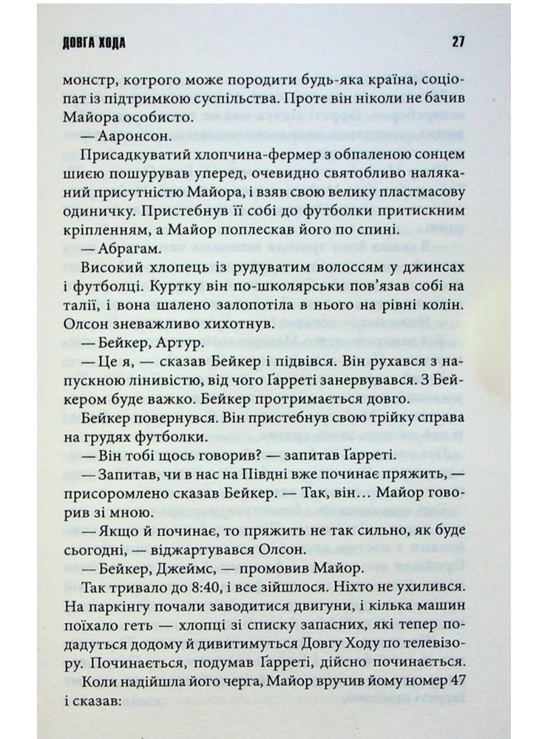 Довга Хода.
Стівен Кінг