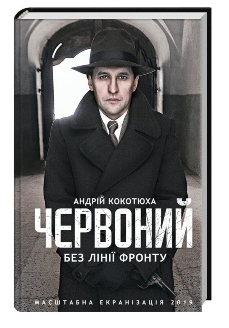 Червоний. Без лінії фронту.
Андрій Кокотюха