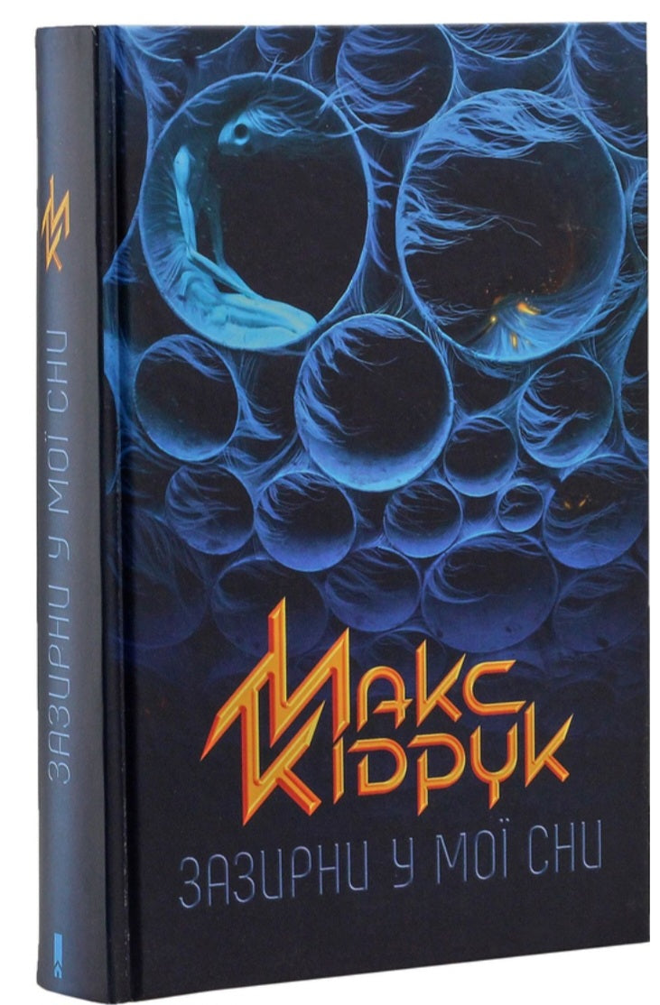 Зазирни у мої сни.
Макс Кідрук