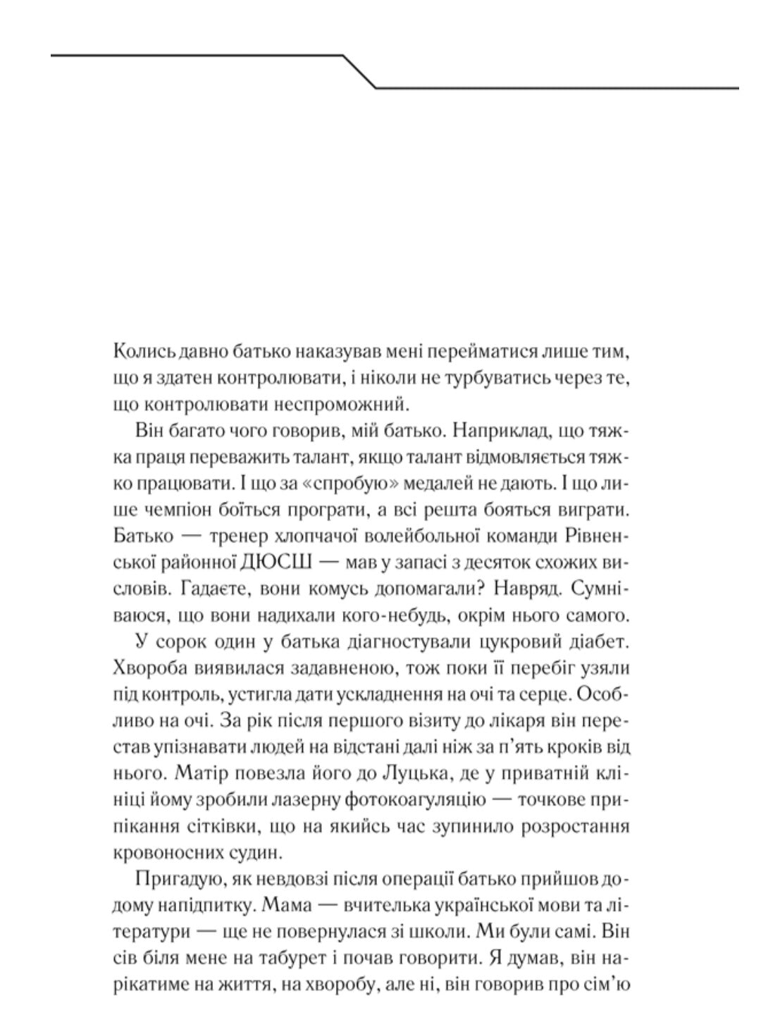 Зазирни у мої сни.
Макс Кідрук