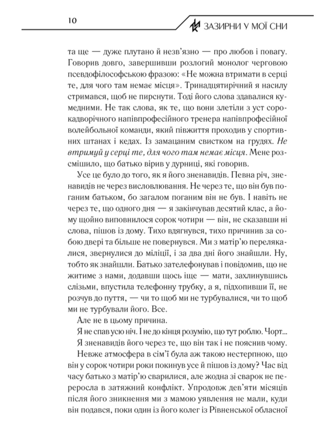Зазирни у мої сни.
Макс Кідрук