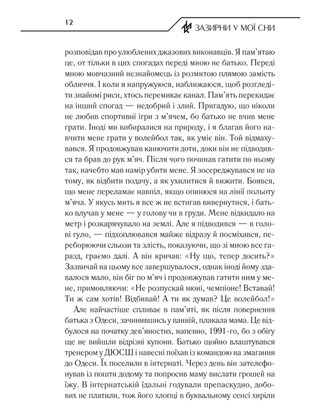 Зазирни у мої сни.
Макс Кідрук