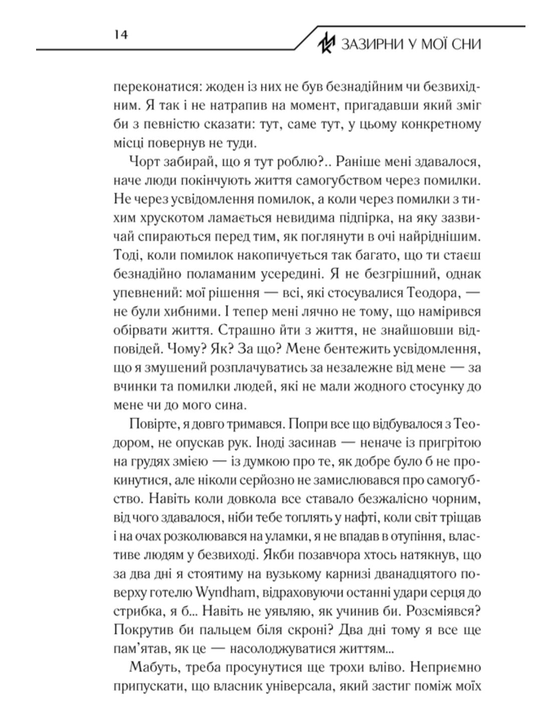 Зазирни у мої сни.
Макс Кідрук