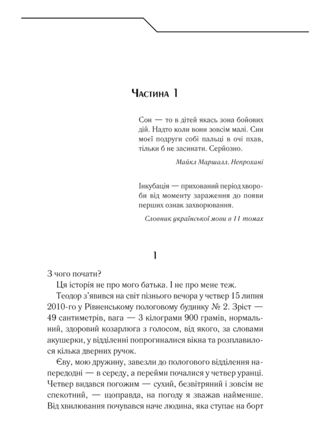 Зазирни у мої сни.
Макс Кідрук