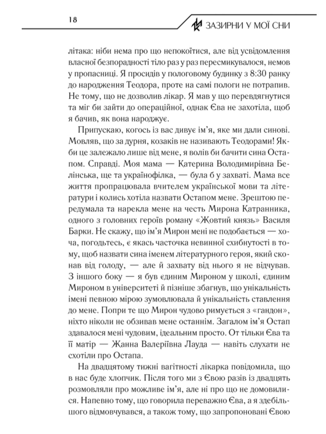 Зазирни у мої сни.
Макс Кідрук