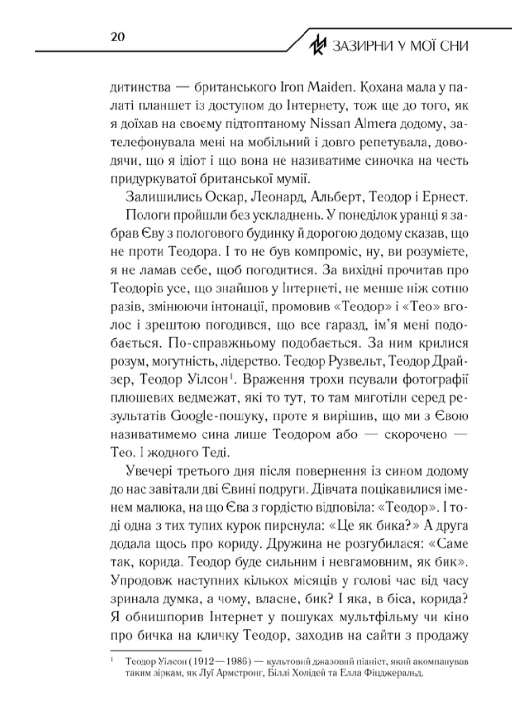 Зазирни у мої сни.
Макс Кідрук
