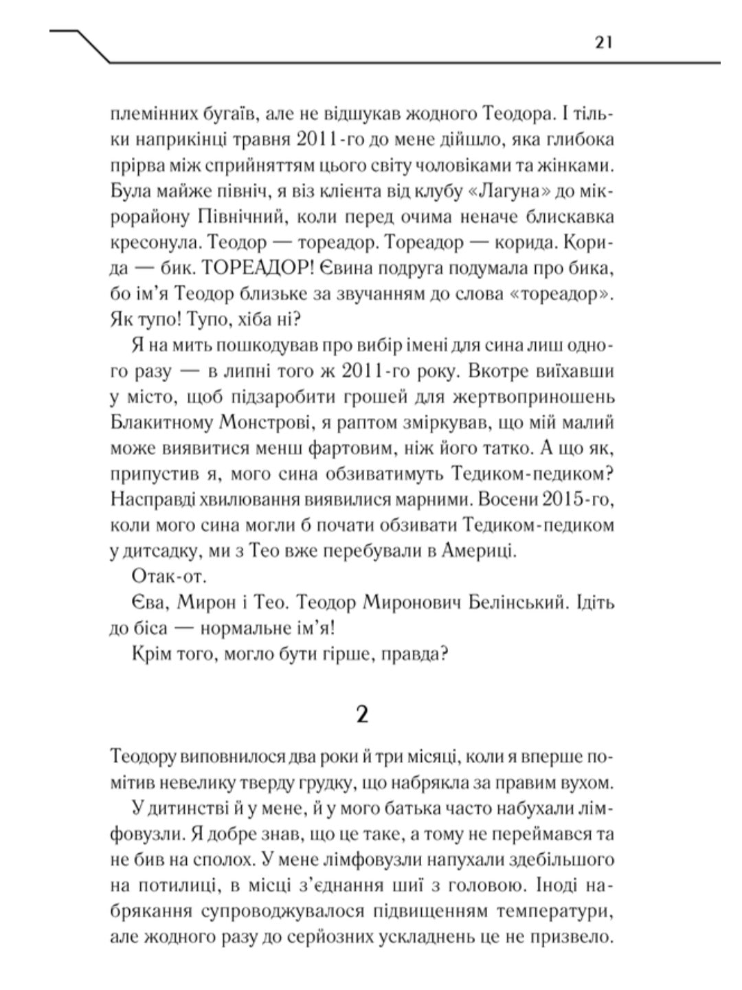 Зазирни у мої сни.
Макс Кідрук