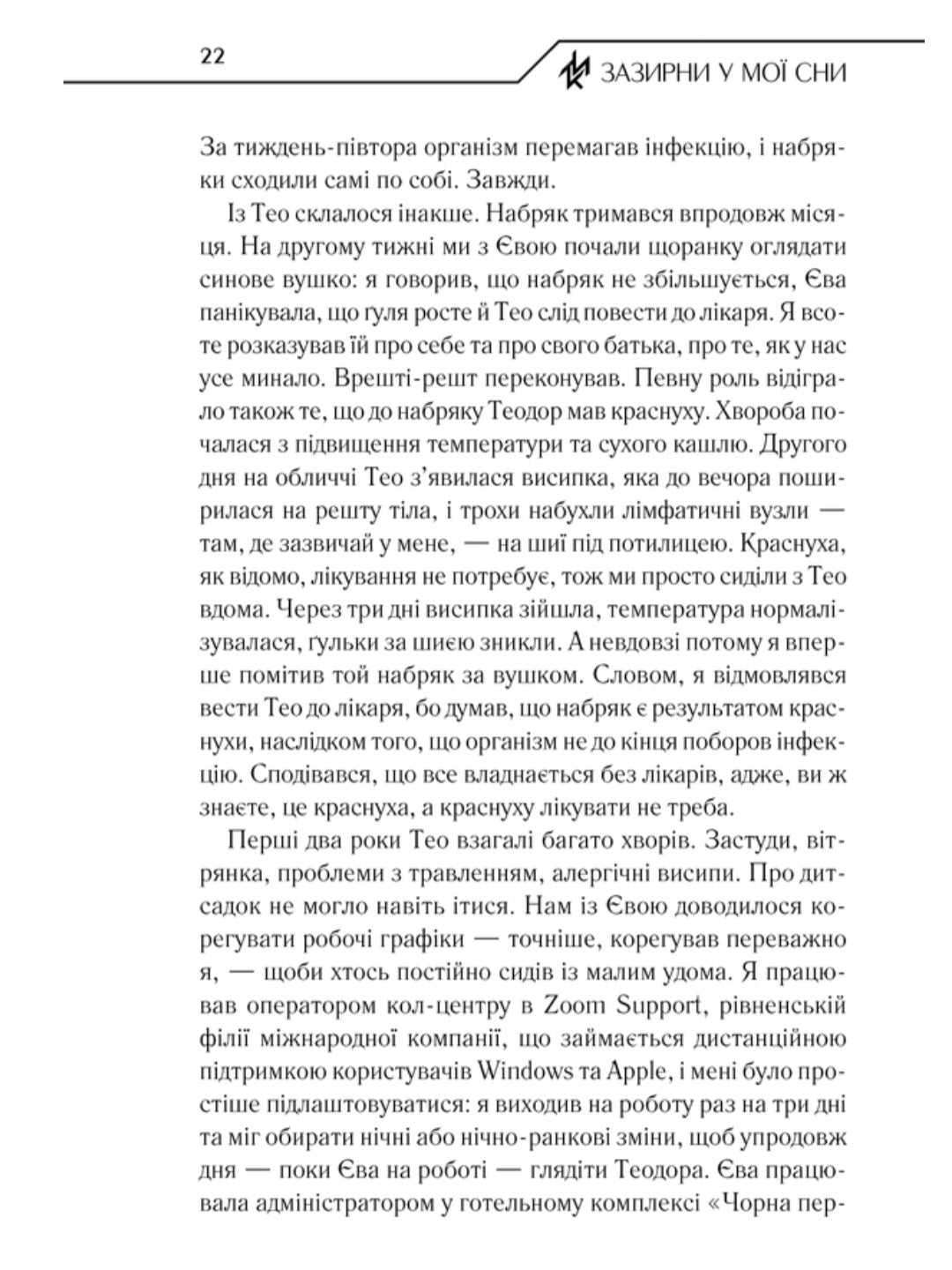 Зазирни у мої сни.
Макс Кідрук