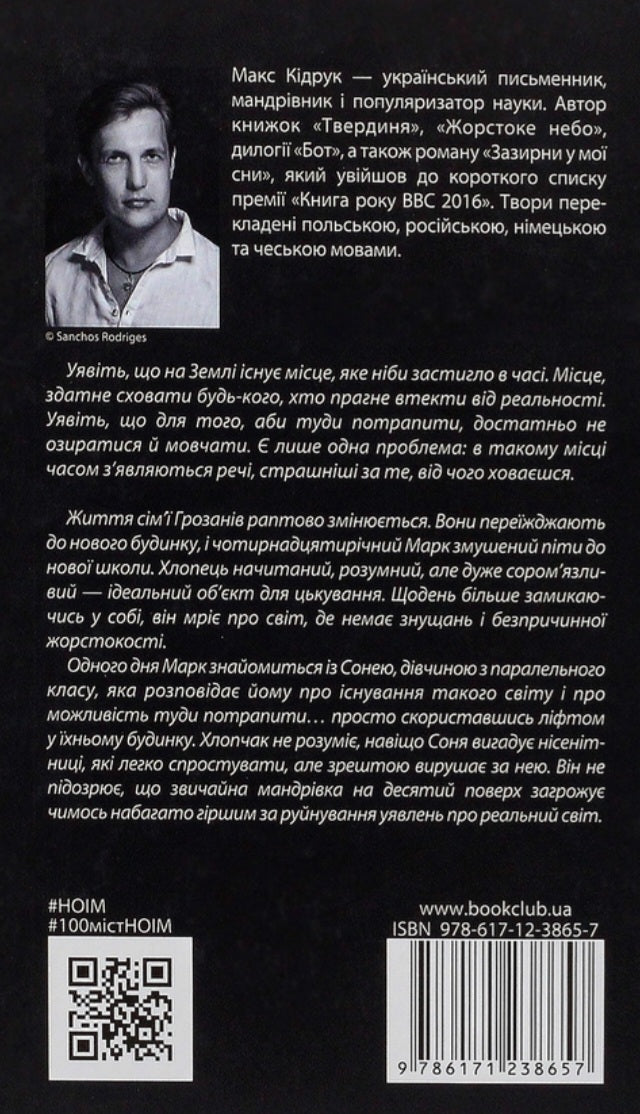 Не озирайся і мовчи.
Макс Кідрук