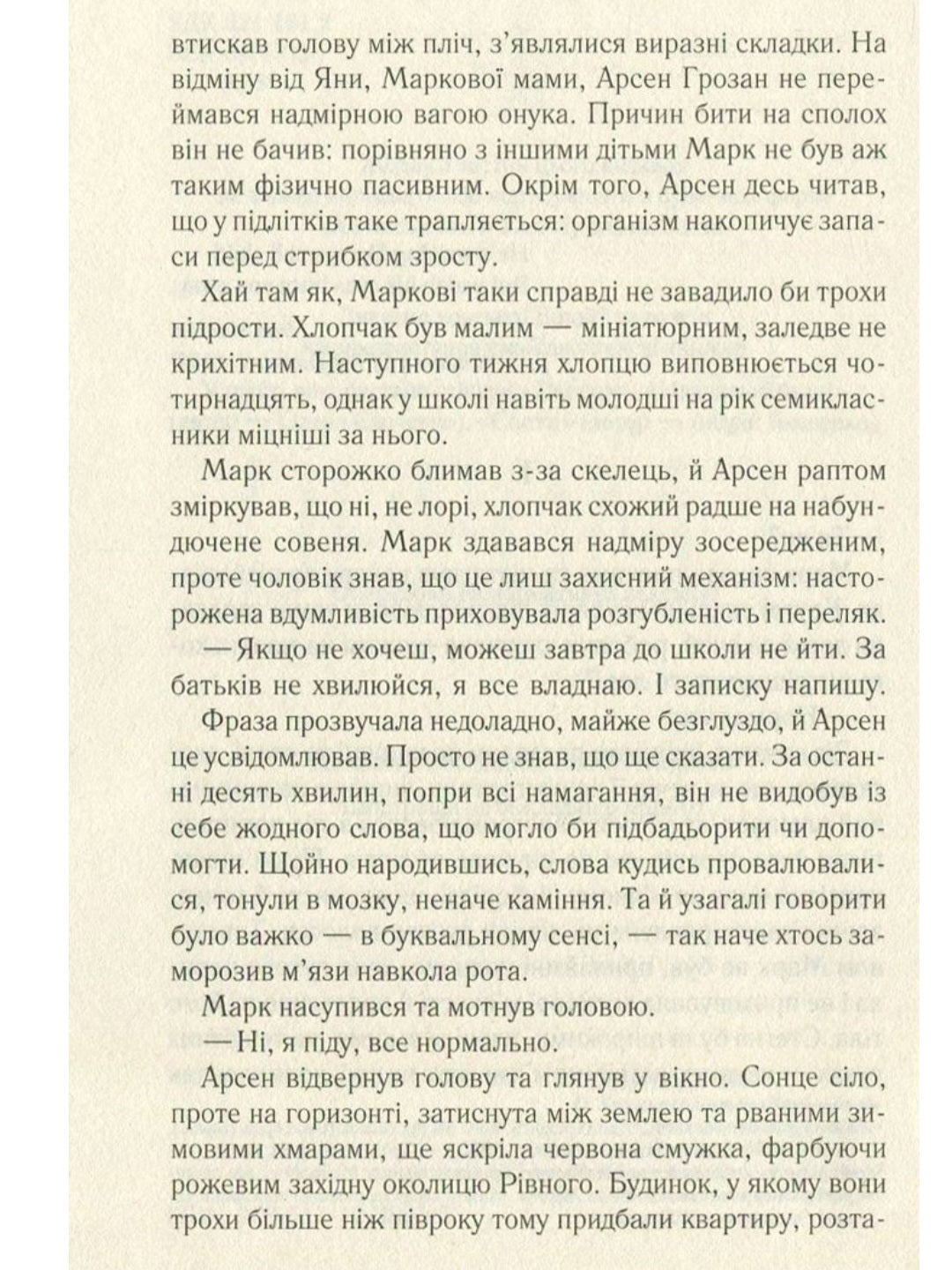 Не озирайся і мовчи.
Макс Кідрук