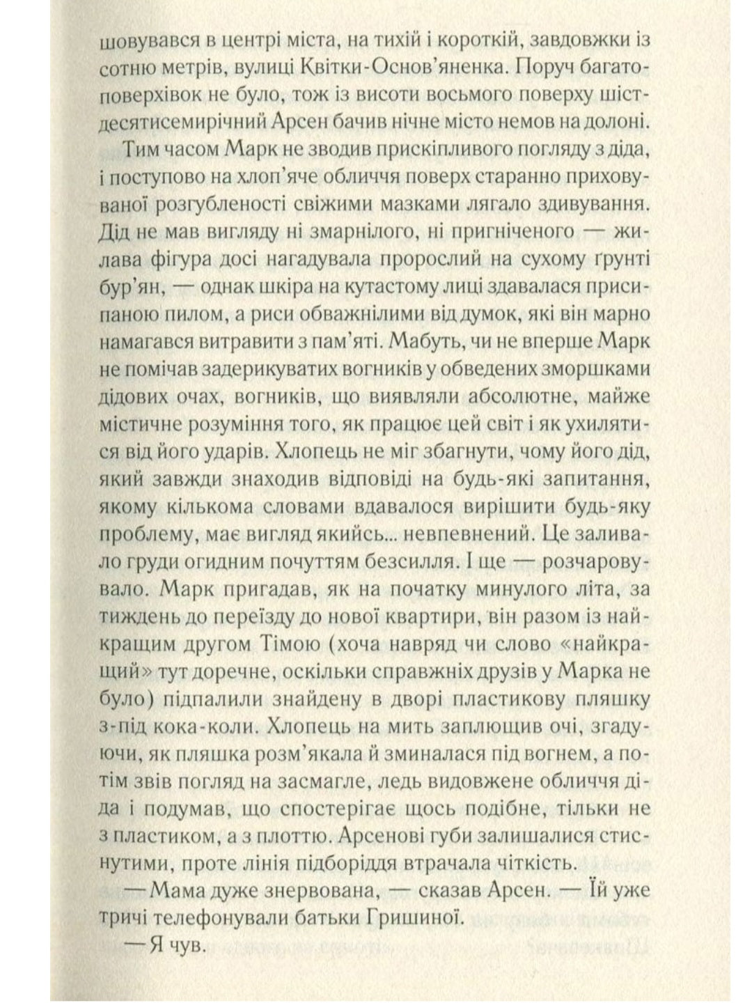 Не озирайся і мовчи.
Макс Кідрук