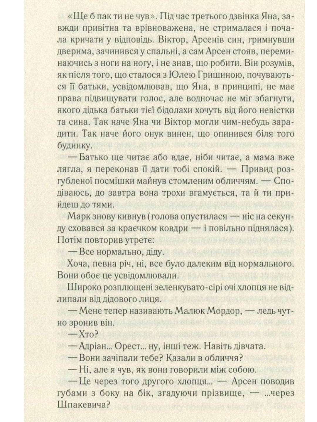 Не озирайся і мовчи.
Макс Кідрук