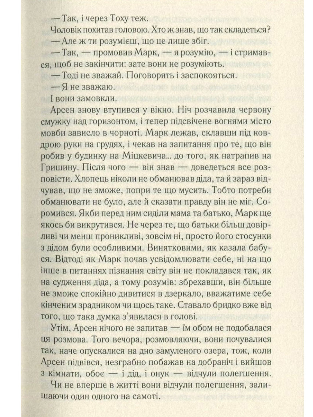 Не озирайся і мовчи.
Макс Кідрук