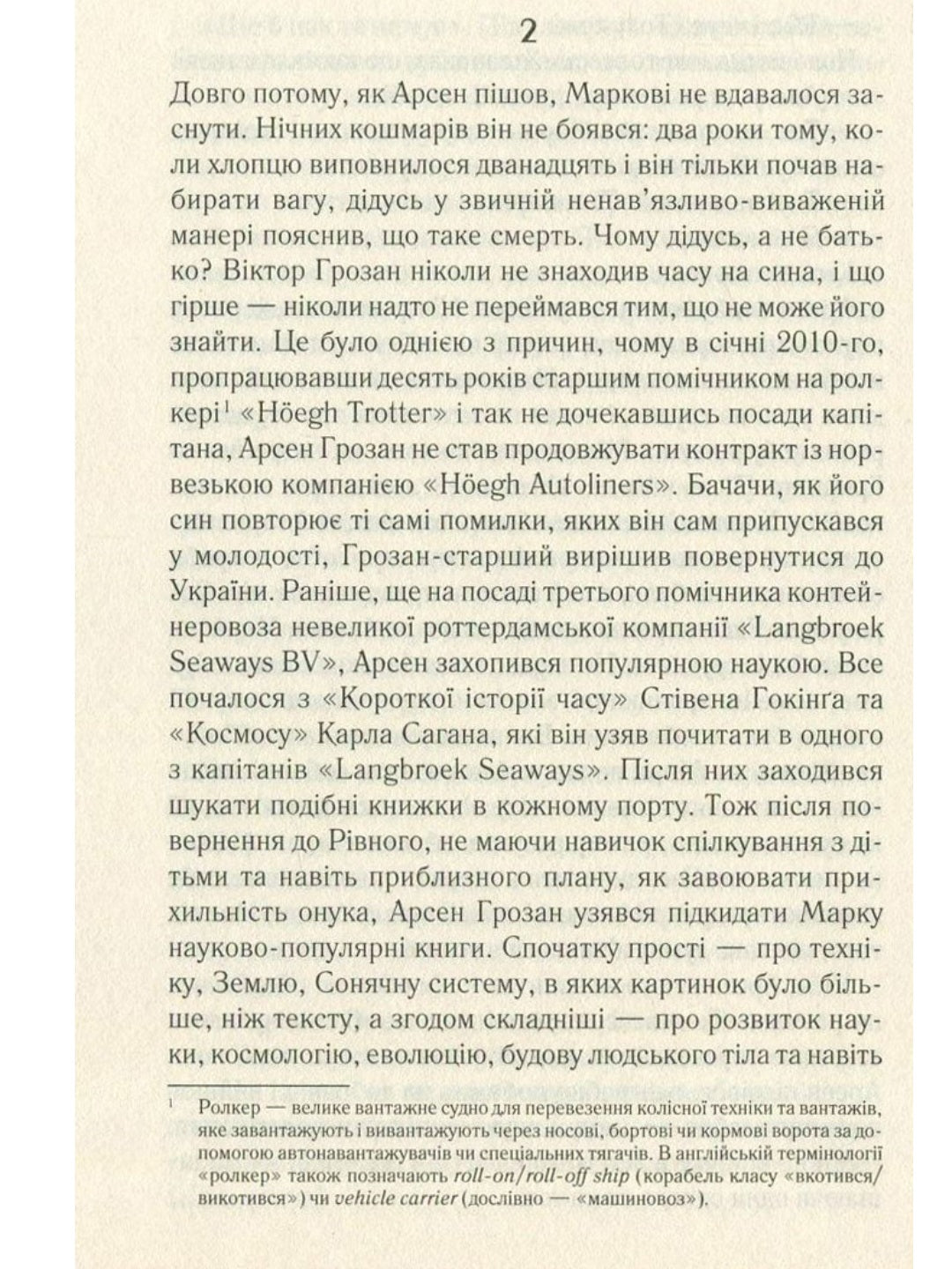Не озирайся і мовчи.
Макс Кідрук