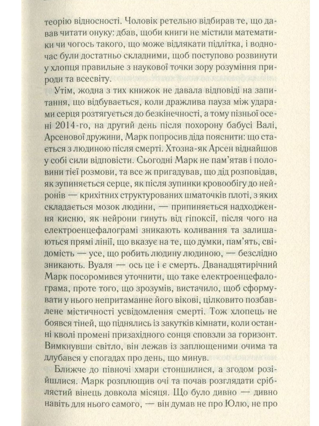 Не озирайся і мовчи.
Макс Кідрук