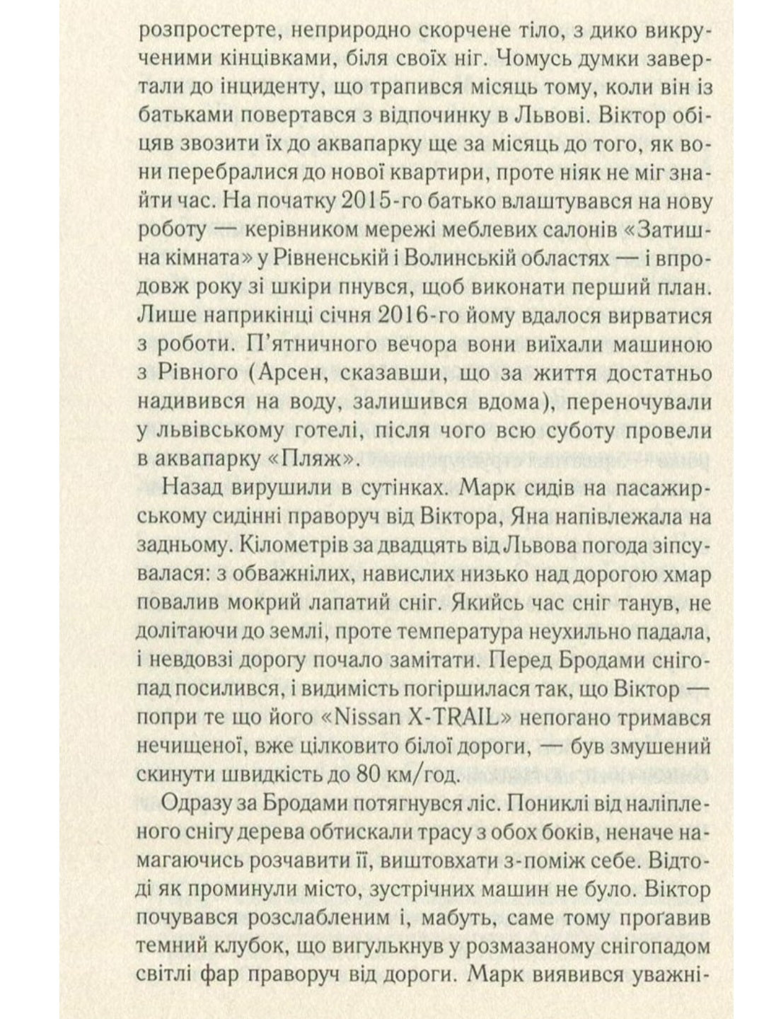 Не озирайся і мовчи.
Макс Кідрук