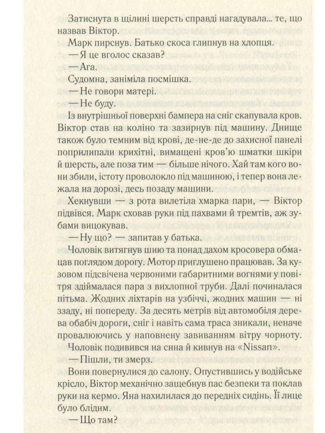 Не озирайся і мовчи.
Макс Кідрук