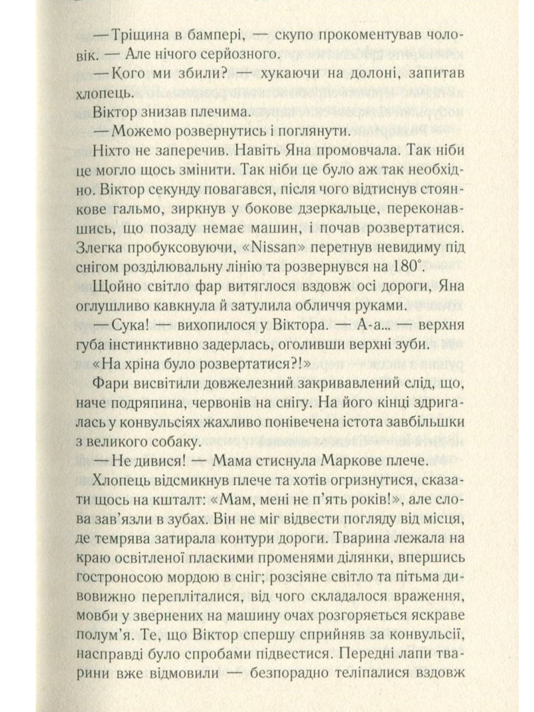 Не озирайся і мовчи.
Макс Кідрук