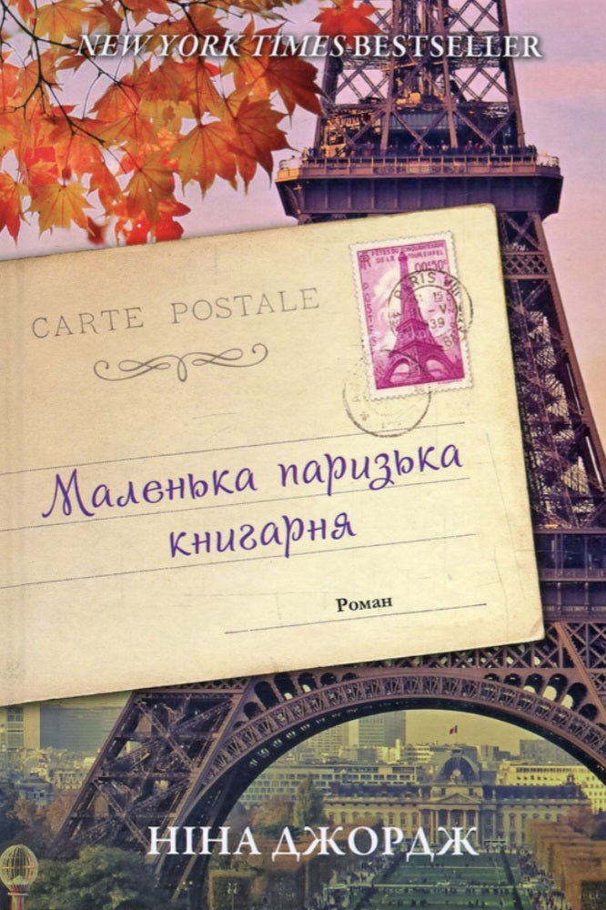Маленька паризька книгарня.
Ніна Джордж