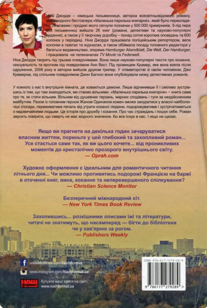 Маленька паризька книгарня.
Ніна Джордж