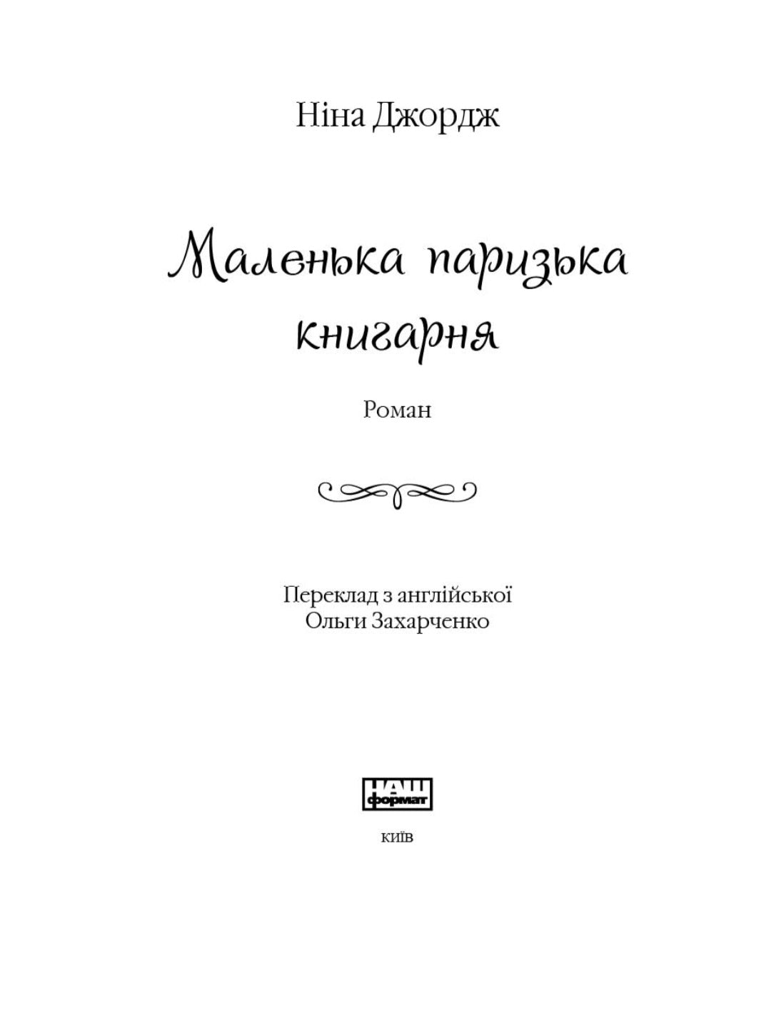 Маленька паризька книгарня.
Ніна Джордж