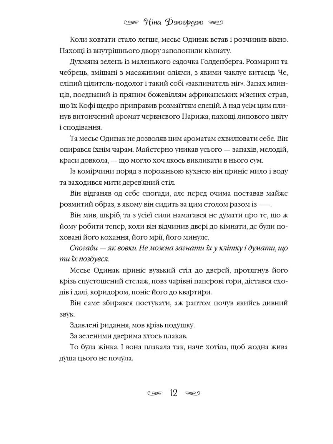 Маленька паризька книгарня.
Ніна Джордж